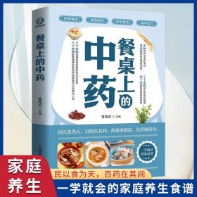 餐桌上的中药