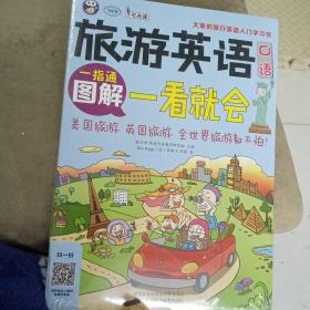 旅游英语口语 大家的旅行英语入门学习书 图解一看就会