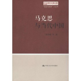 【正版新书】马克思与当代中国