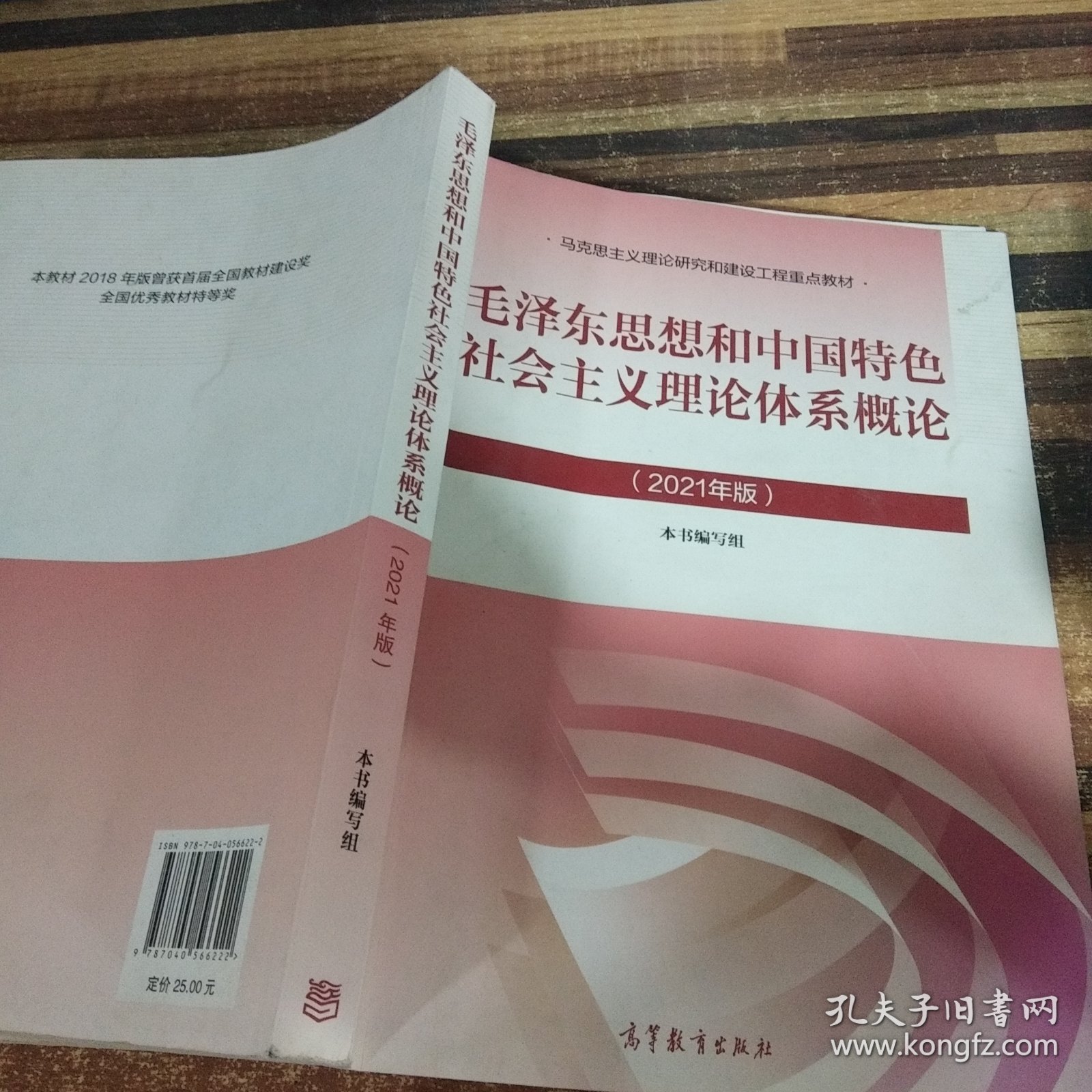 毛泽东思想和中国特色社会主义理论体系概论（2021年版）