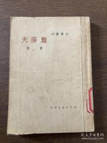 曹禺著《艳阳天》上海文生社1948年初版