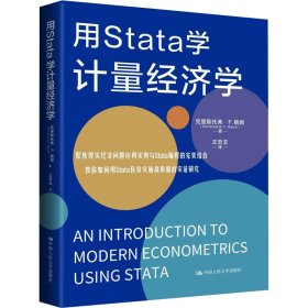 用Stata学计量经济学