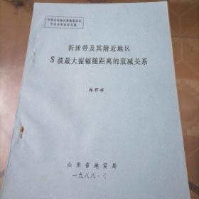 沂沭带及其附近地区S波最大振幅随距离的衰减关系（油印本）