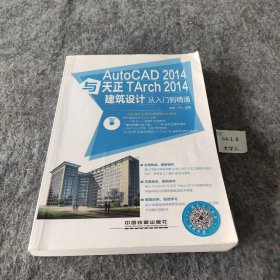 AutoCAD 2014与天正TArch 2014建筑设计从入门到精通李波、江玲  著