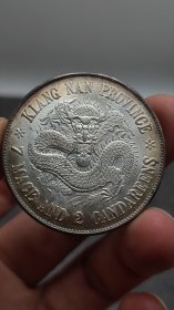 江南戊戌珍珠龙 银元