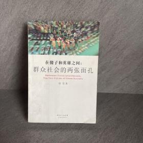 在傻子和英雄之间：群众社会的两张面孔