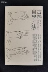 古琴自学方法
