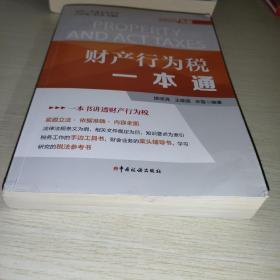 财产行为税一本通（2020年）