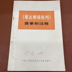 《哥达纲领批判》提要和注释