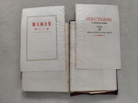 斯大林全集 第12卷  1929年4月至1930年6月（1955年12月一版一印，布面精装）