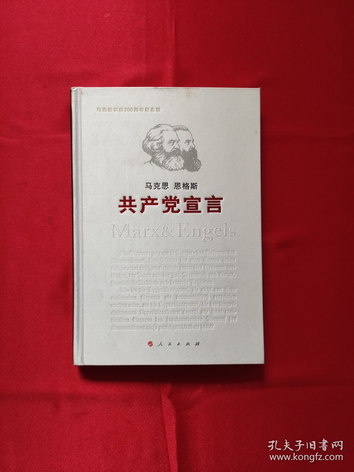 共产党宣言（纪念版）