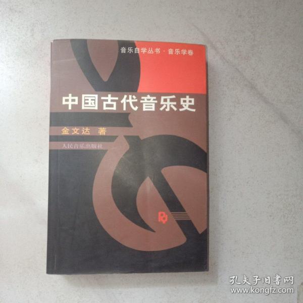 中国古代音乐史