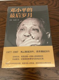 邓小平的最后岁月（解密邓小平，看邓小平如何改变中国、改变中国人的命运、改变中国与世界的关系！）有划伤，介意勿拍