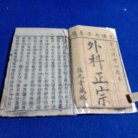 《外科正宗》，清光绪木刻本，六册合订成三厚册，十二卷全，大内有前贤朱笔圈点，有人物版画三十六幅，开本23.5*15