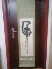 著名武术家，原国家武术队队长徐学义先生原裱立轴书法一幅 画芯35/107厘米