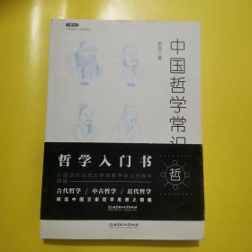 不鄙文丛：中国哲学常识