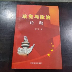 政党与政治论稿 (作者签赠本)