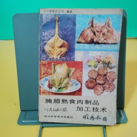 腌腊熟食肉制品加工技术