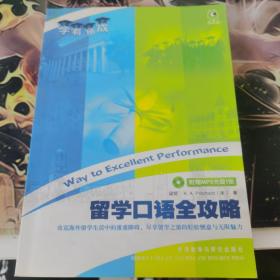 学有所成：留学口语全攻略