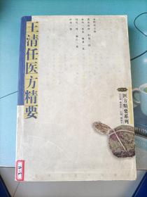 王清任醫(yī)方精要，