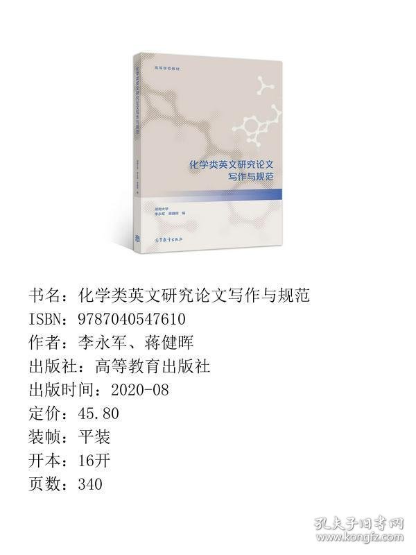 化学类英文研究论文写作与规范