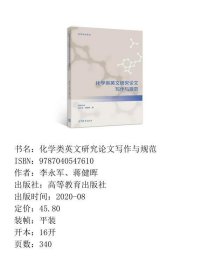 化学类英文研究论文写作与规范