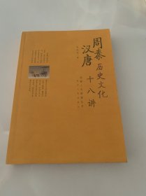 周秦汉唐历史文化十八讲