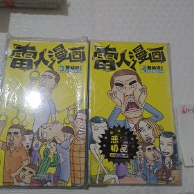 雷人漫画（3公车糗事,4相亲尴尬）