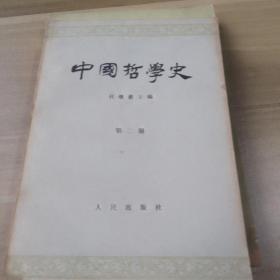 中阈哲学史