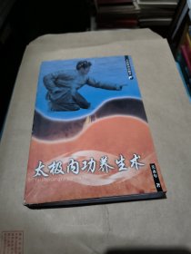 太极内功养生术