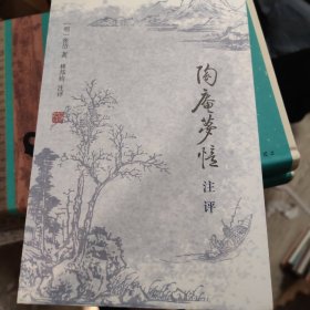 《陶庵梦忆》注评