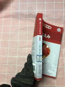 老年人十万个怎么办·服务篇(一部科学、实用的老年生活宝典，一个完整的老龄实用文化体系）