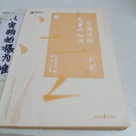 2020司法考试众合法考戴鹏民诉法真金题卷