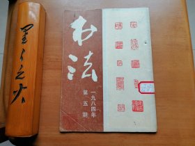 书法（1984年第5期）