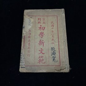 初学新文范 卷四 民国二十五