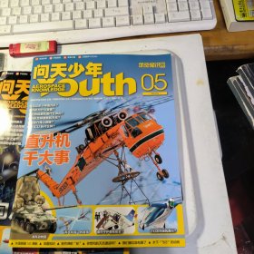 问天少年（航空知识）2023年 第5期总第309期 直升机干大事 杂志