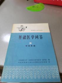 基础医学问答3.呼吸系统。