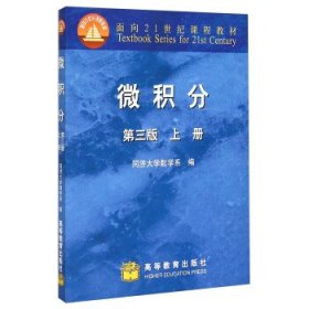 微积分（上册）（第3版）/面向21世纪课程教材