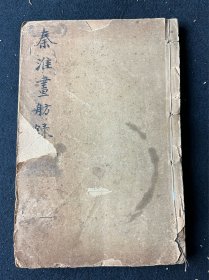 秦淮画舫錄 附三十六春小譜 畫舫餘談 线装三冊合订一本