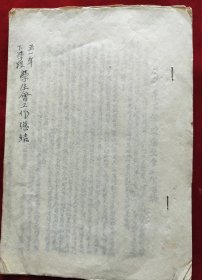 1951年山西永济中学下学段<学生会工作总结>油印本16开5页