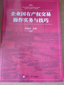 企业国有产权交易操作实务与技巧