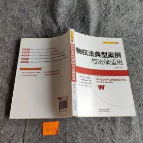 民法学说与典型案例研究丛书：物权法典型案例与法律适用