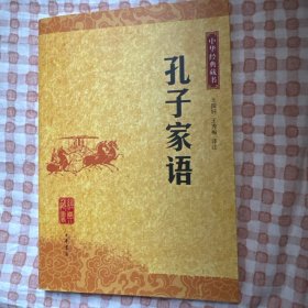 孔子家语