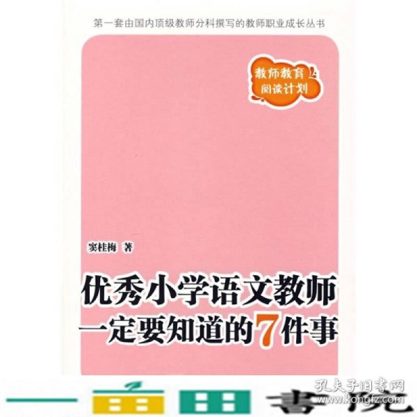 优秀小学语文教师一定要知道的7件事：新版优秀小学语文教师一定要知道的7件事