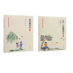 大学·中庸诵读本（附《孝经》插图版）