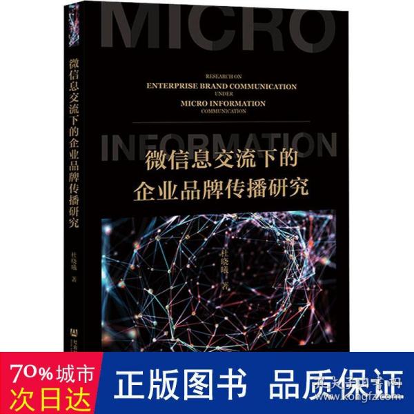 微信息交流下的企业品牌传播研究