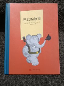 百年经典美绘本系列：巴巴的故事