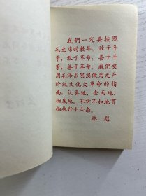 无产阶级文化革命有关文件汇集（64开） 正版如图