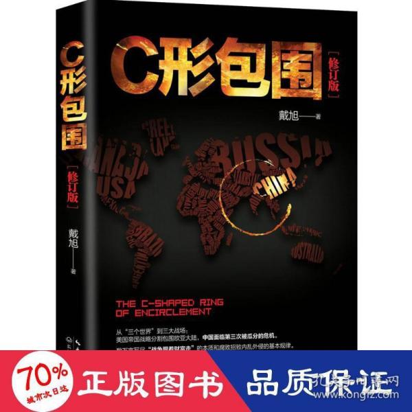 戴旭：C形包围——内忧外患下的中国突围