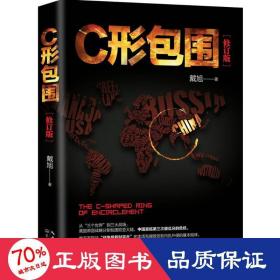 戴旭：C形包围——内忧外患下的中国突围